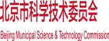 搡逼鸡巴子视频北京市科学技术委员会